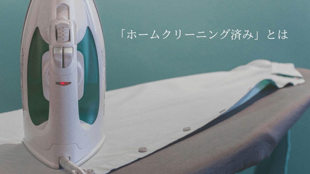 メルカリの商品説明文にある「ホームクリーニング済み」とは？