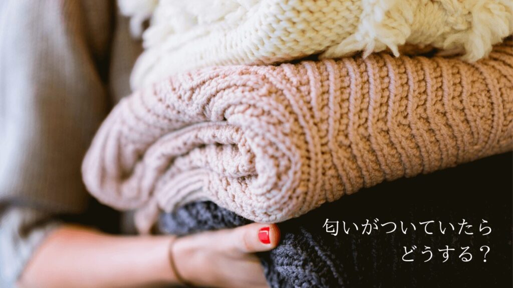 買った服に匂いがついていた時の対応方法【メルカリ・Yahoo!フリマ】