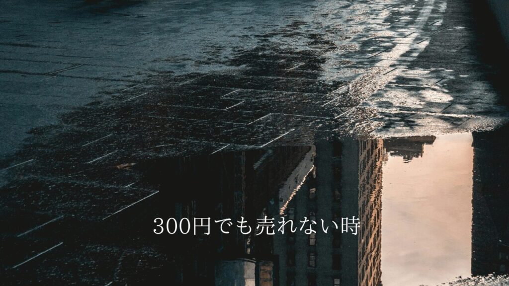 メルカリやYahoo!フリマで「300円でも売れない」時の対処法
