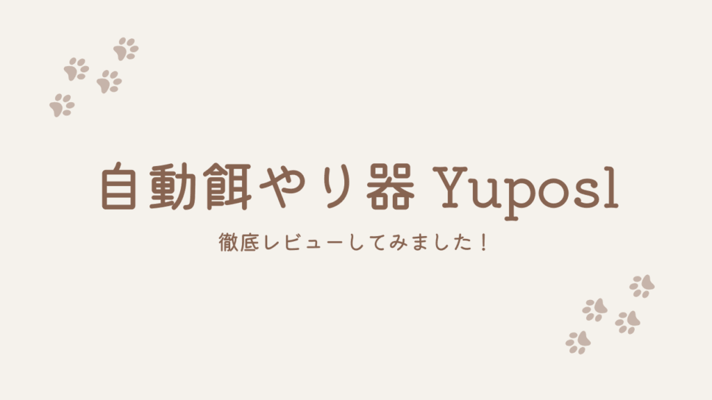 犬・猫自動餌やり器Yuposlを実際に使ってみた！メリット・デメリット・注意点【レビュー】