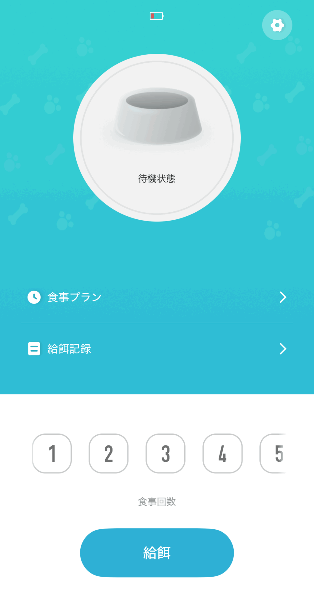 ホーム画面では【食事プラン】【給餌記録】【数字】【給餌ボタン】が見られます。