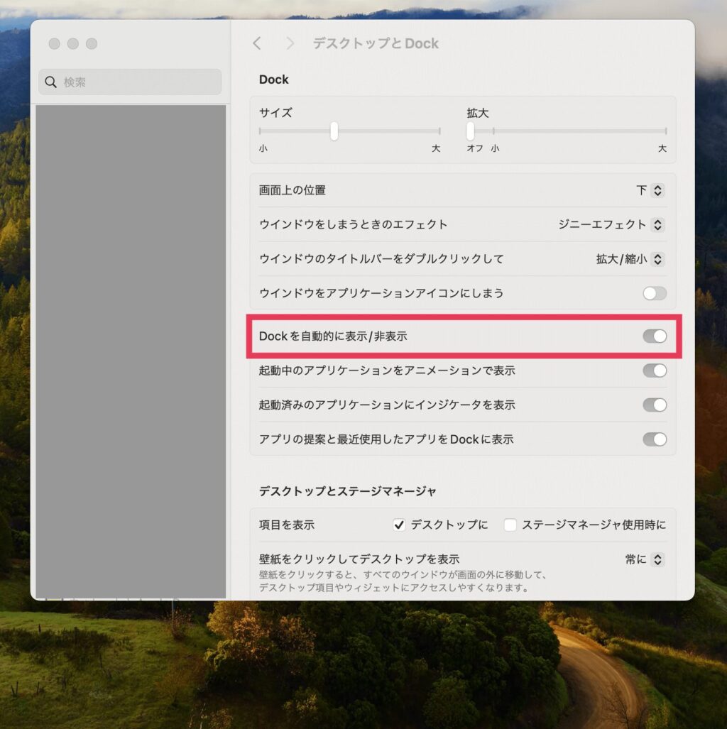 「Dockを自動的に表示/非表示」のところを確認してみます。
この部分がオンになっていたらオフに切り替えてください。
オフになっていた場合は、一度オンにします。