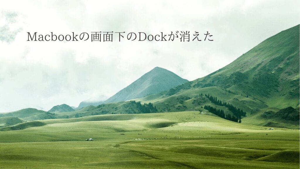 Macbookの画面下のバー（ドック・Dock）が消えた時に復活させる方法