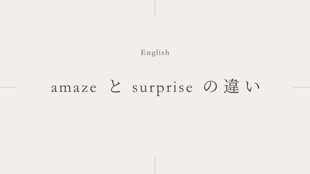 驚く「amaze」と「surprise」の違いとは？
