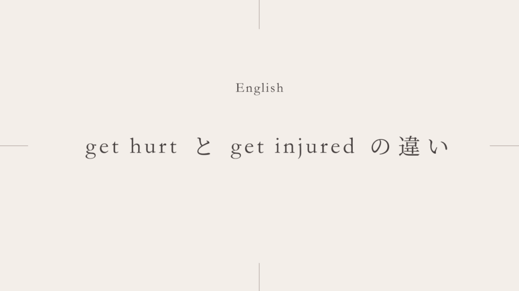 怪我をする「get hurt」と「get injured」の違いとは？