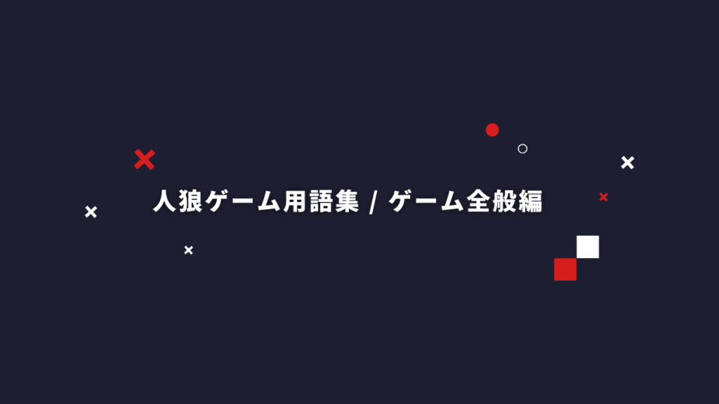 初心者・観戦者必見！人狼ゲームでよく使われる用語集【ゲーム全般編】