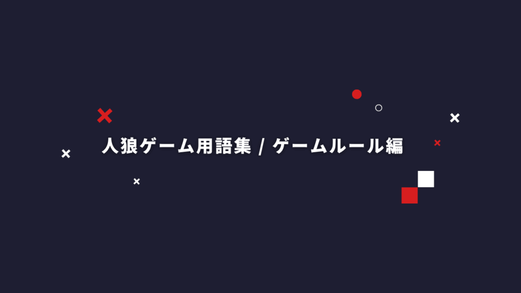 初心者・観戦者必見！人狼ゲームでよく使われる用語集【ゲームルール編】