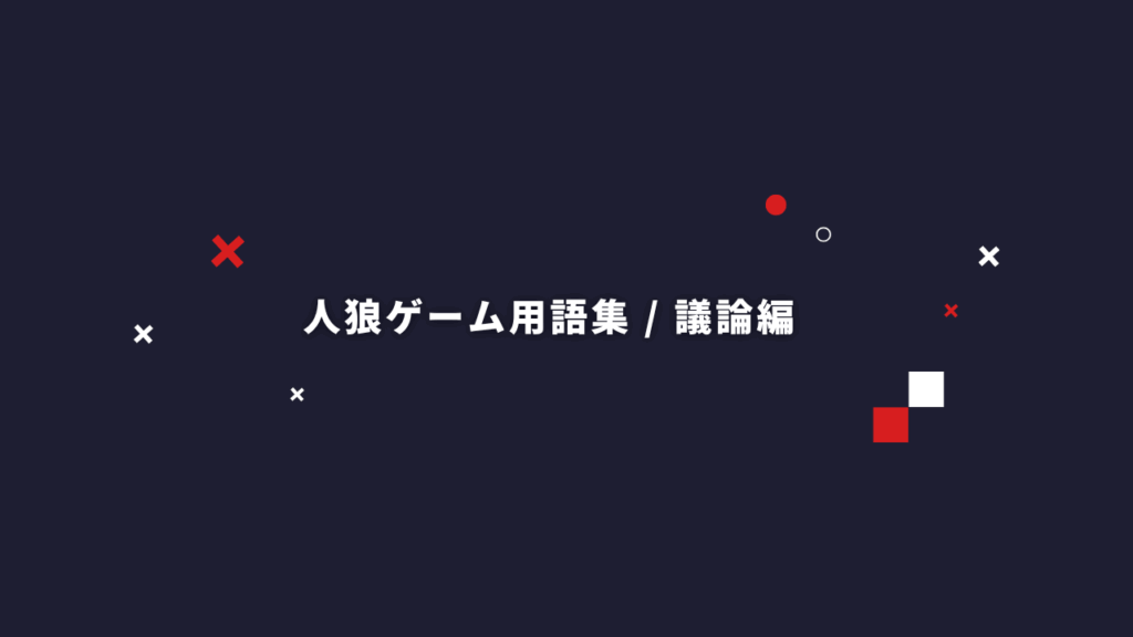 初心者・観戦者必見！人狼ゲームでよく使われる用語集【議論編】