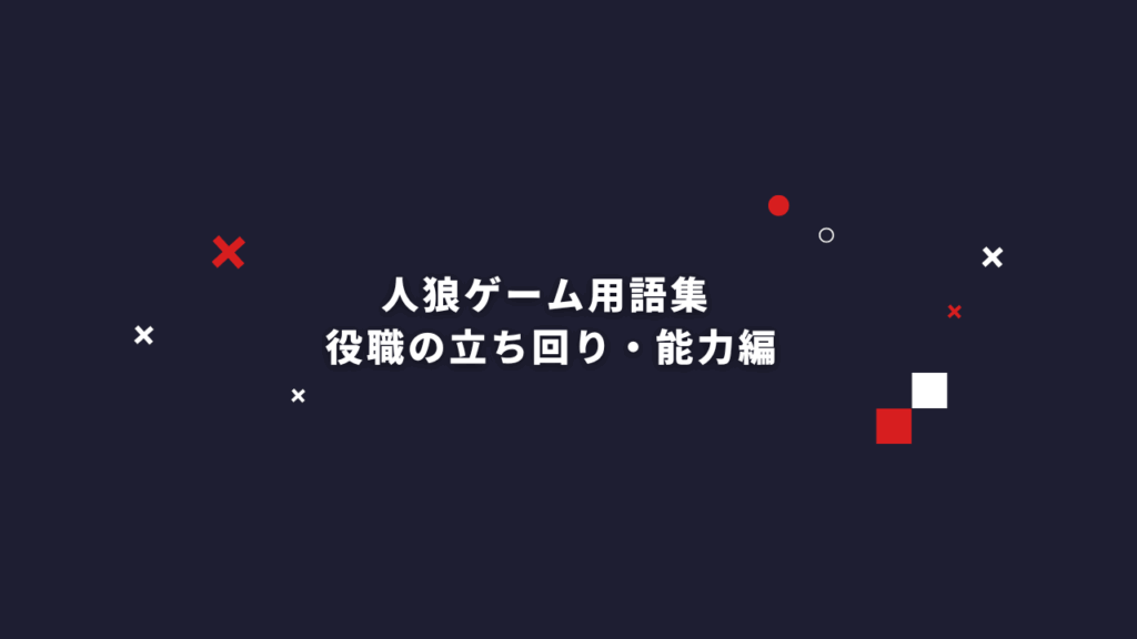 初心者・観戦者必見！人狼ゲームでよく使われる用語集【役職の立ち回り・能力編】