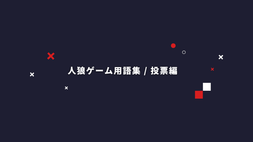 初心者・観戦者必見！人狼ゲームでよく使われる用語集【投票編】