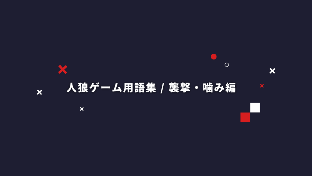 初心者・観戦者必見！人狼ゲームでよく使われる用語集【襲撃・噛み編】