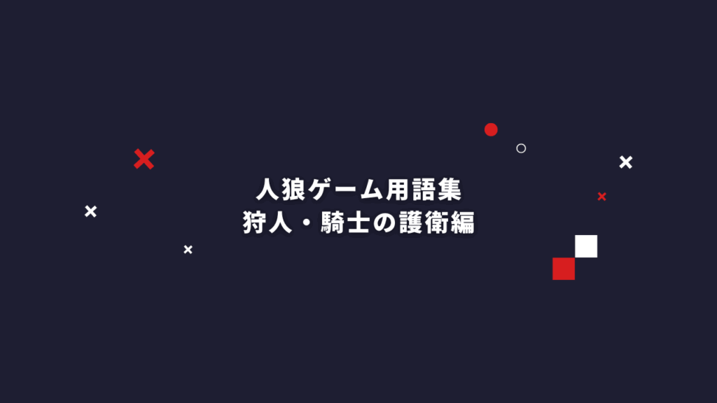 初心者・観戦者必見！人狼ゲームでよく使われる用語集【狩人・騎士の護衛編】