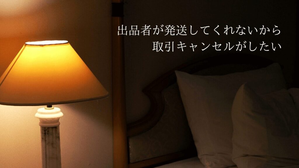 メルカリで出品者が発送してくれない時の対処方法とキャンセル申請方法