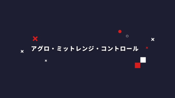 アグロ・ミットレンジ・コントロールの意味とは?【カードゲーム・シャドバ】