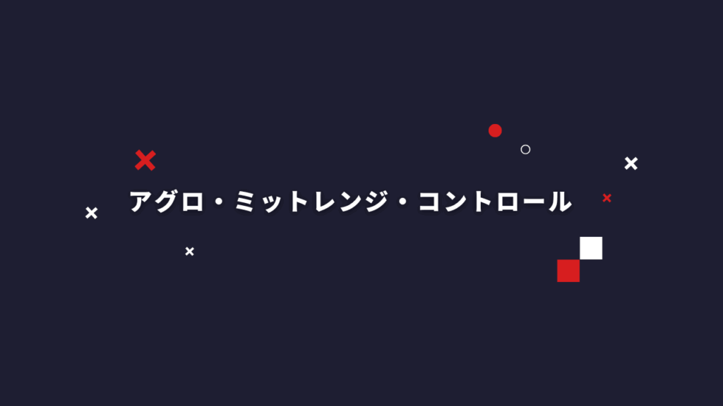 アグロ・ミットレンジ・コントロールの意味とは？【カードゲーム・シャドバ】