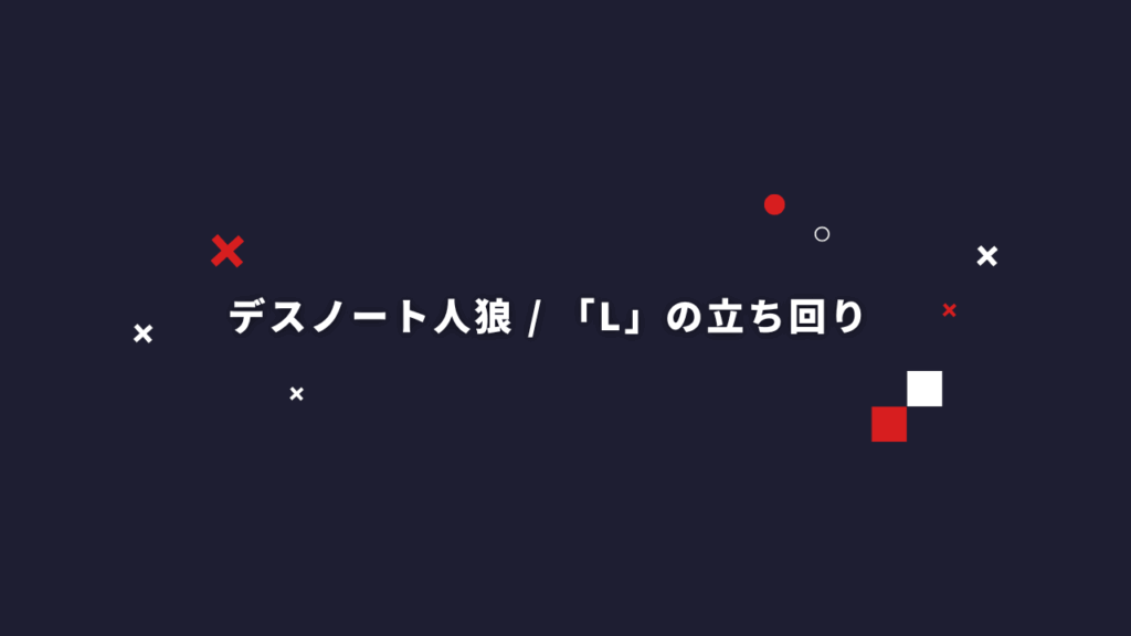 デスノート人狼で「L」を引いた時の立ち回り方と注意点