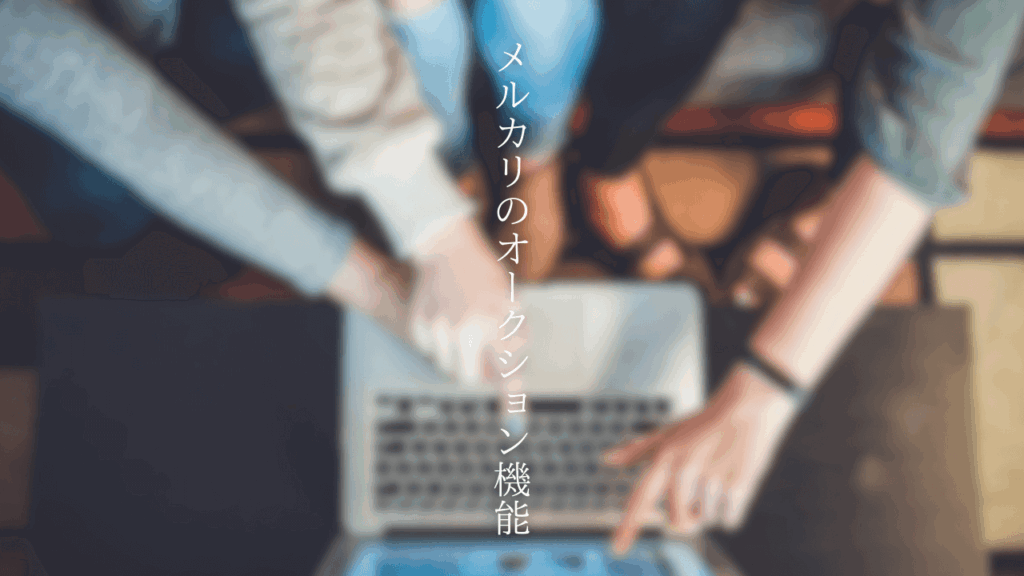 メルカリのオークション機能を使う時のメリット・デメリットとQ&A