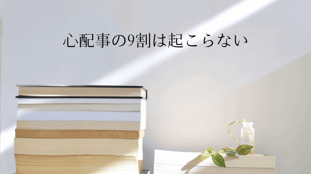 『心配事の9割は起こらない』枡野俊明著 書籍レビュー