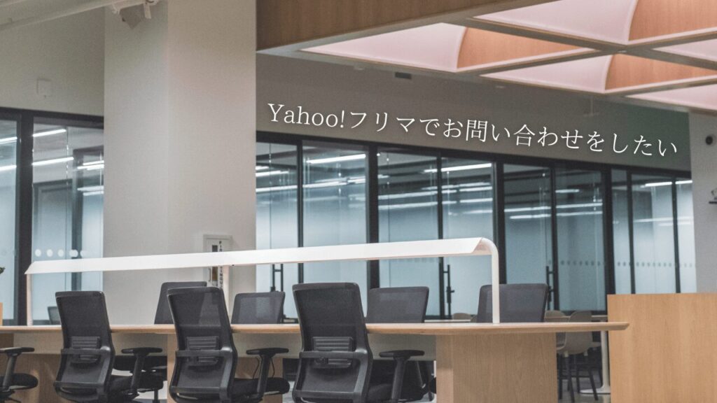 お問い合わせフォームはどこ？Yahoo!フリマ運営に問い合わせをする方法