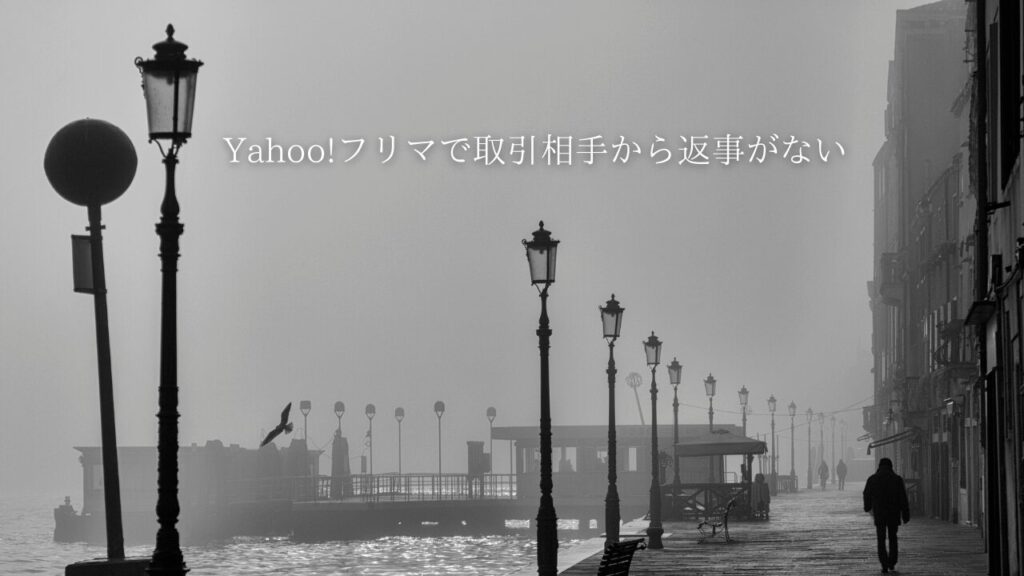 Yahoo!フリマで相手から取引メッセージの返信がない時の対処方法