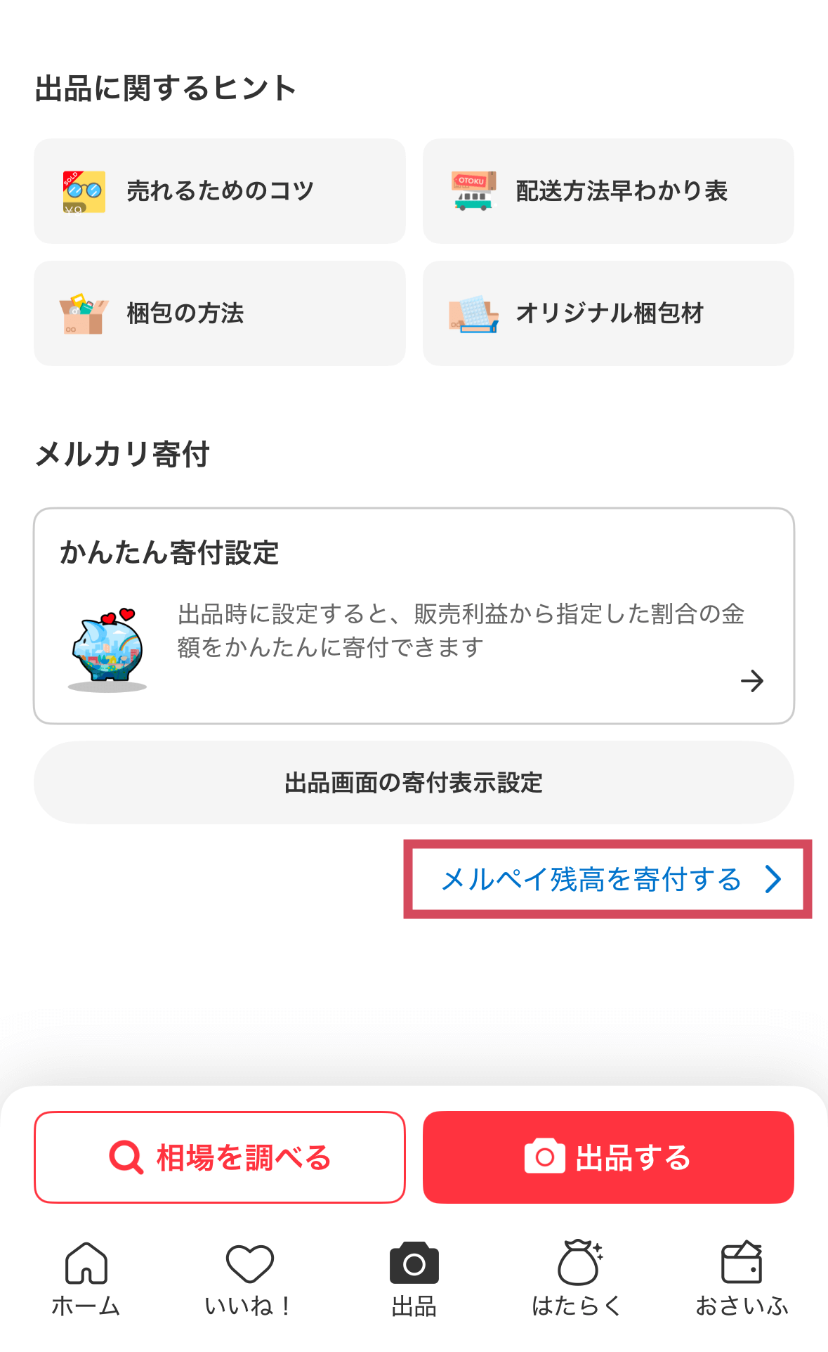 出品タブを開き、下へスクロールすると「メルペイ残高で寄付をする」という文言があります。