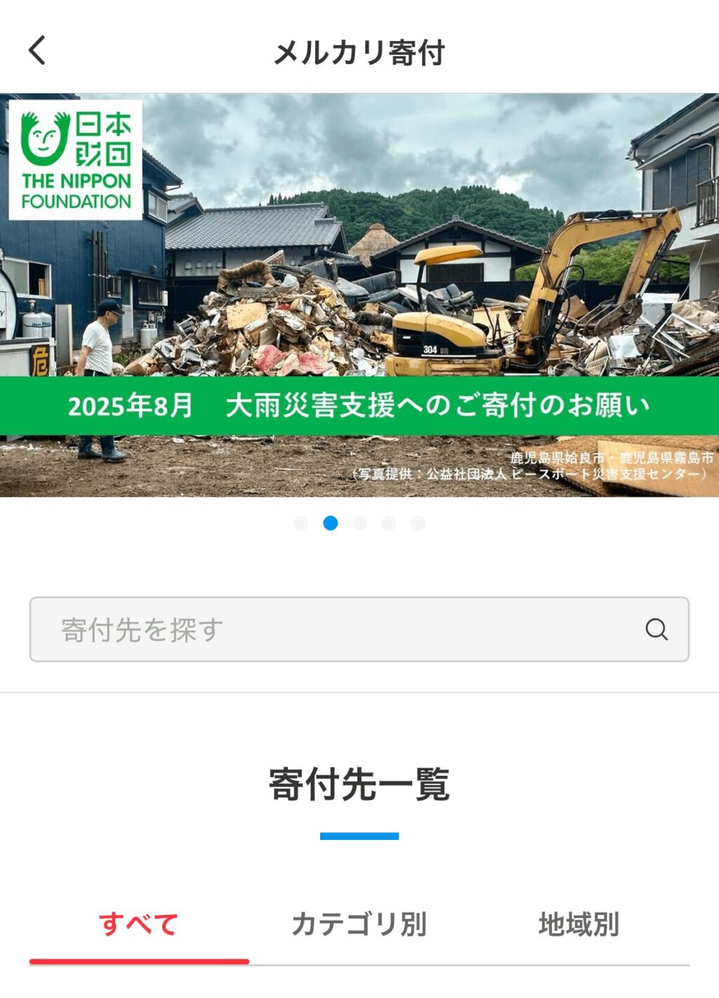タップすると、寄付先一覧のページが表示されます。