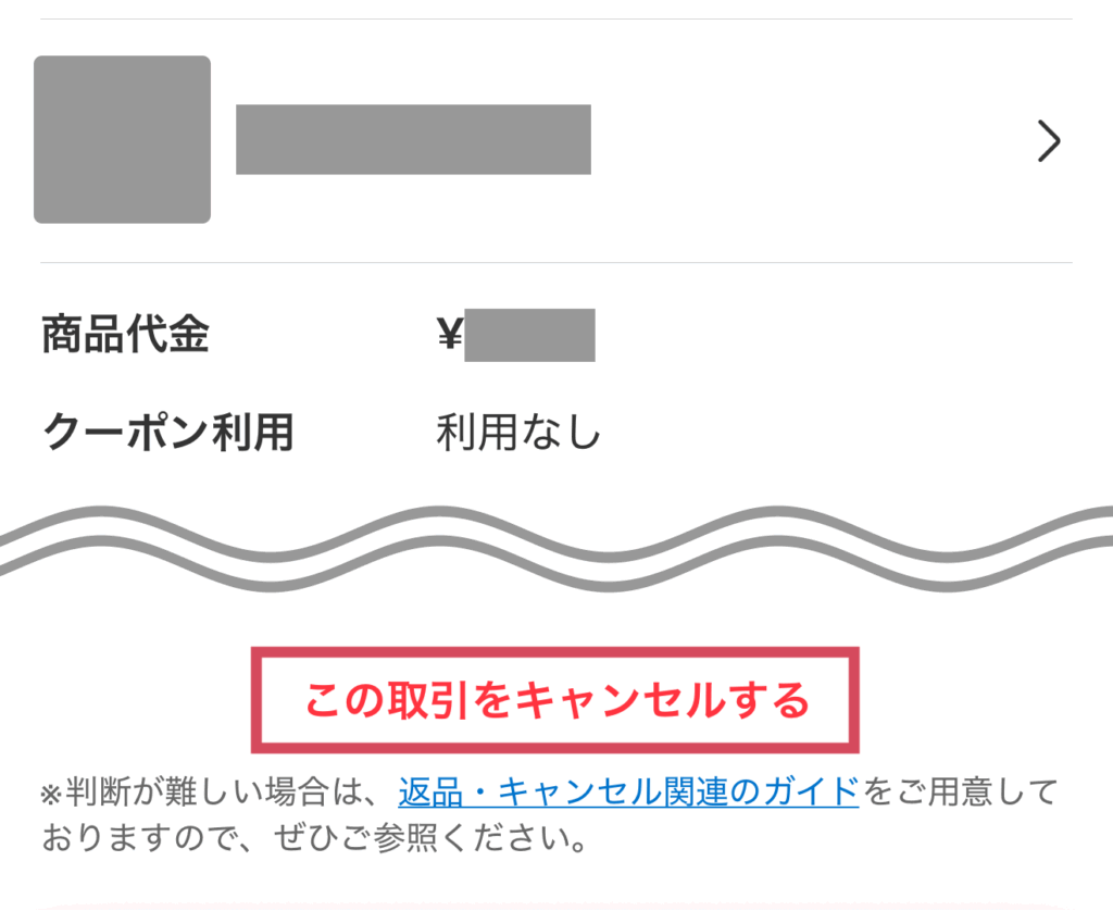 取引画面の1番下までスクロールすると、「この取引をキャンセルする」ボタンがあるためタップしてください。