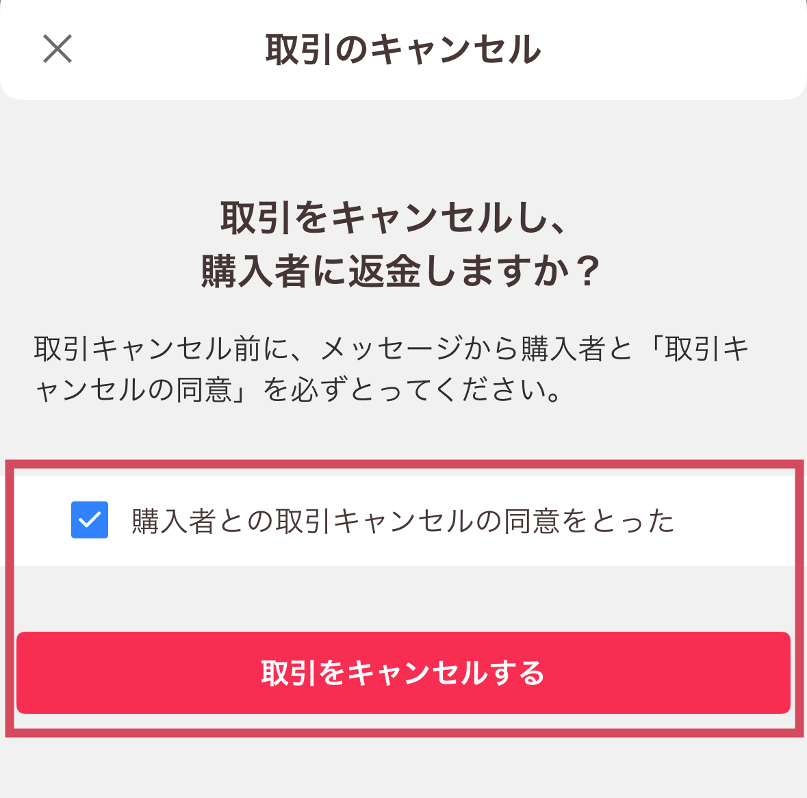 「購入者との取引キャンセルの同意をとった」欄にチェックボックスをつけて、「取引をキャンセルする」ボタンを押してください。
