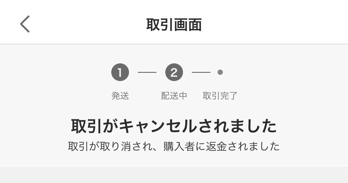 取引画面の1番上に戻り、「取引がキャンセルされました。取引が取り消され、購入者に返金されました」と表示されていたら問題ありません。