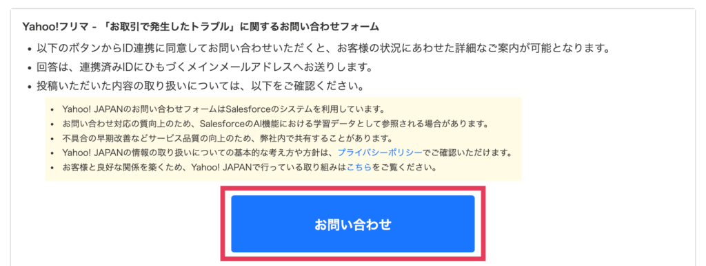問い合わせフォームが出現したら「お問い合わせ」をするを再度押してください。
