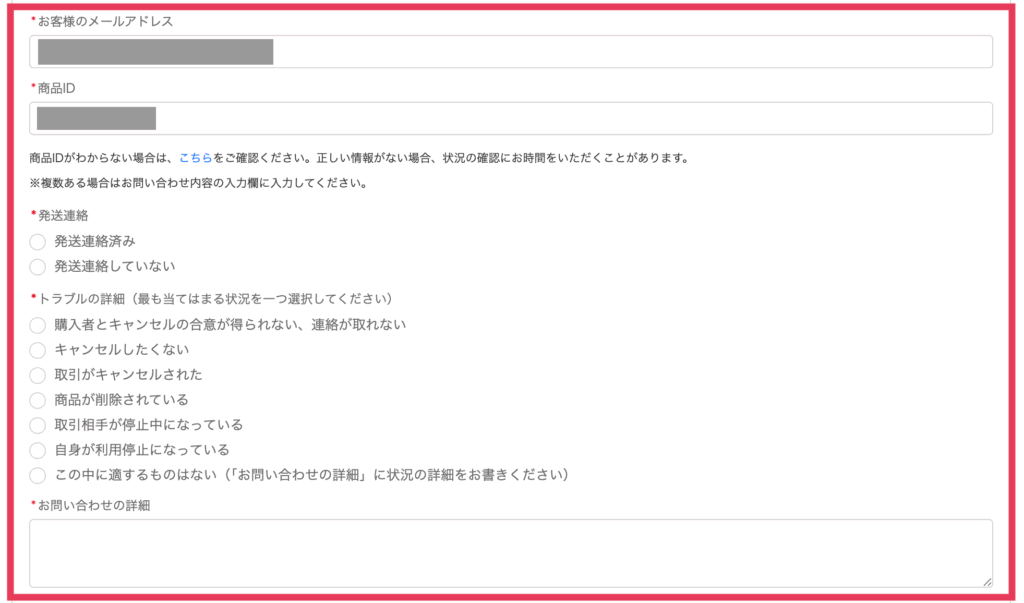 最後に
メールアドレス
商品ID
発送連絡
トラブルの詳細
お問い合わせの詳細
を記入してください。