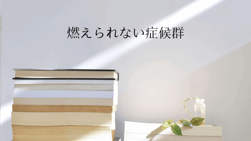 『燃えられない症候群』堀田秀吾 書籍レビュー