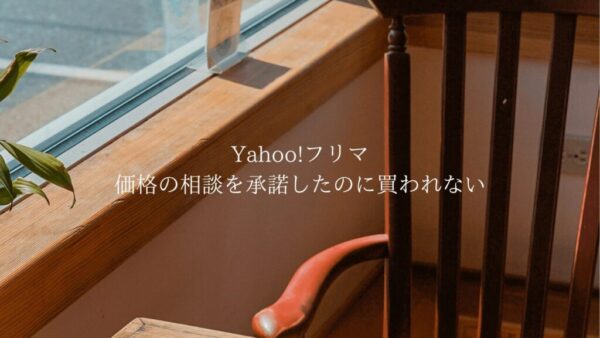 Yahoo!フリマの価格の相談を承諾したのに買わない理由