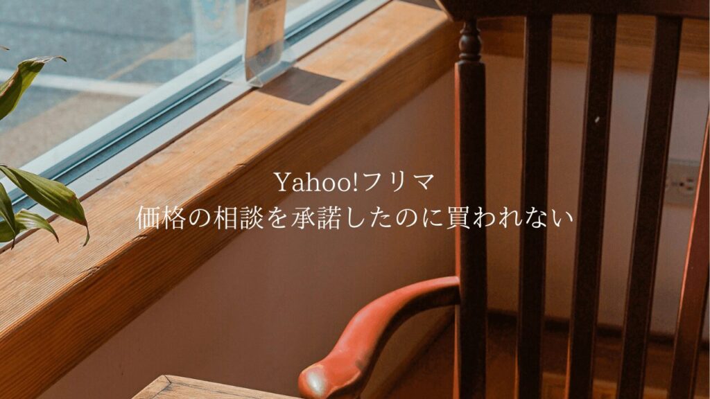Yahoo!フリマの価格の相談を承諾したのに買わない理由