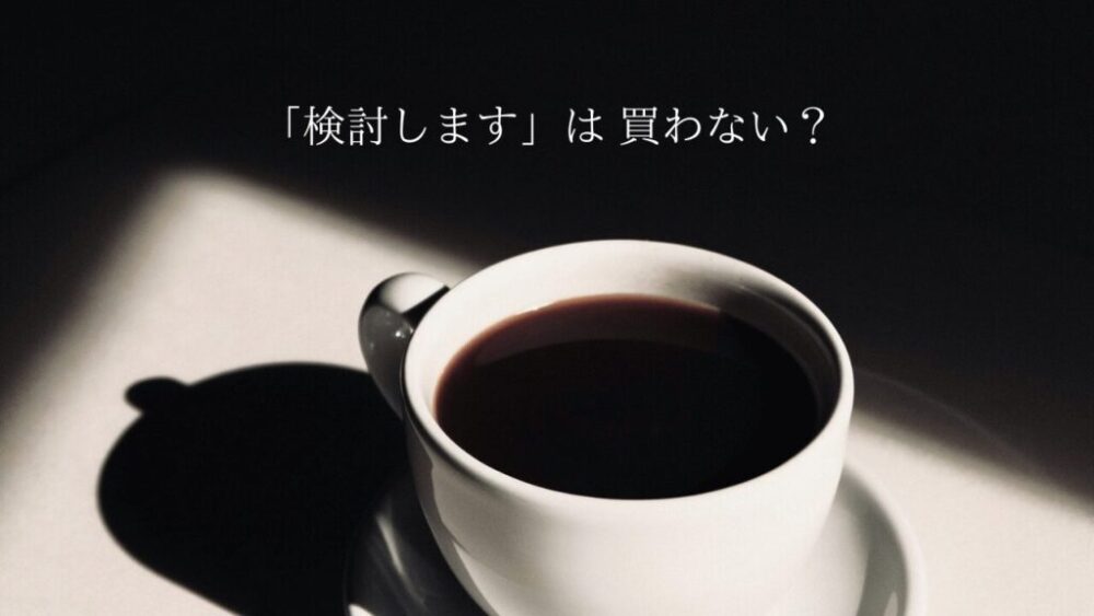 メルカリのコメントで「検討します」は買わない？