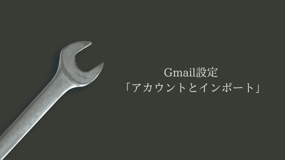 Gmailの設定で「アカウントとインポート」はどこにある？