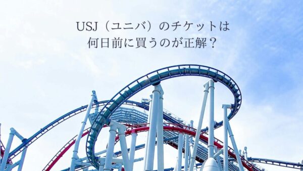 USJ（ユニバ）のチケットは何日前に買うのが正解？