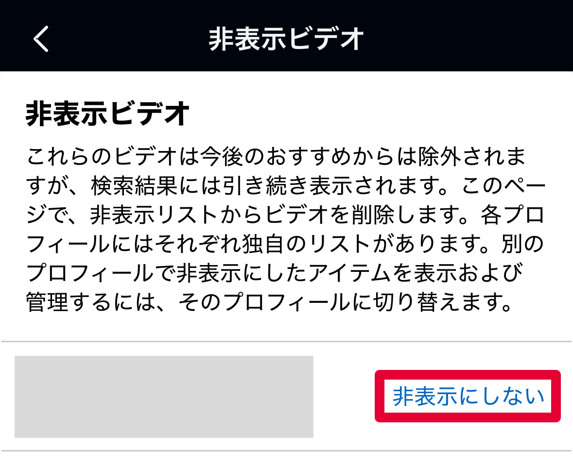 該当のビデオを見つけたら「非表示にしない」をタップしたら非表示設定が解除されます。