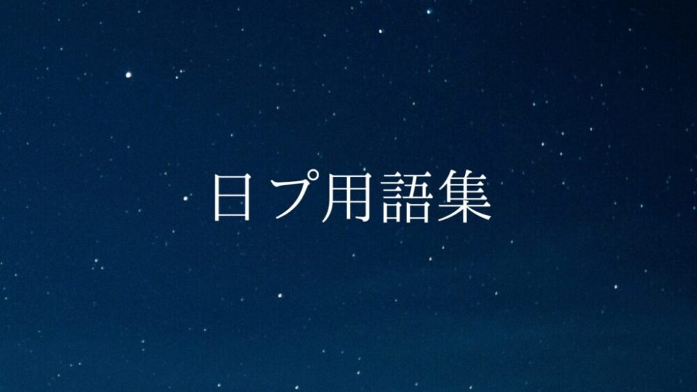 日プ（サバ番）でよく使われる言葉をまとめてみた（用語集）