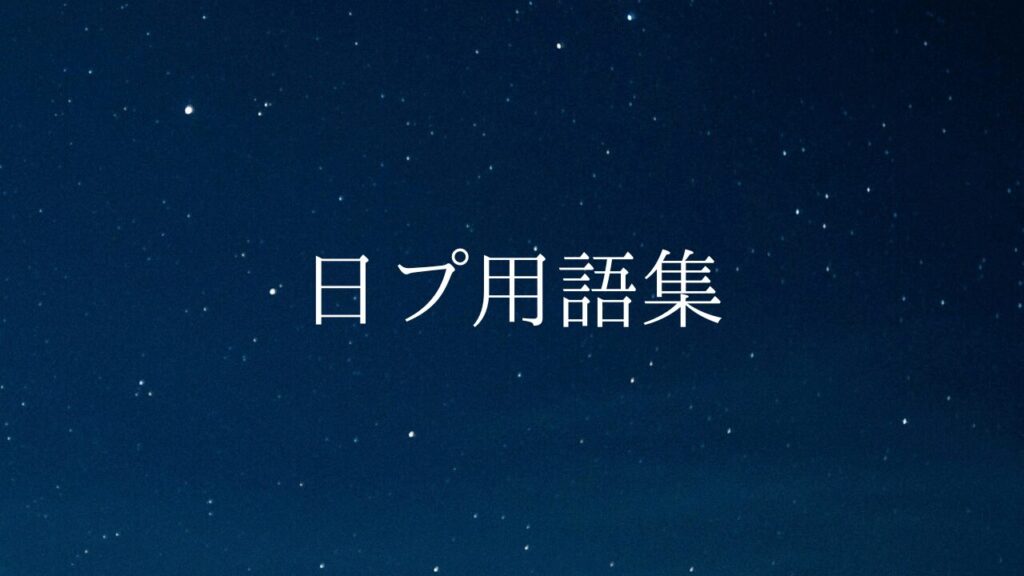 日プ(サバ番)でよく使われる言葉をまとめてみた(用語集)