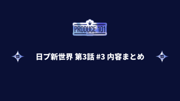 日プ新世界 #3 第3話 グループバトル評価 前半