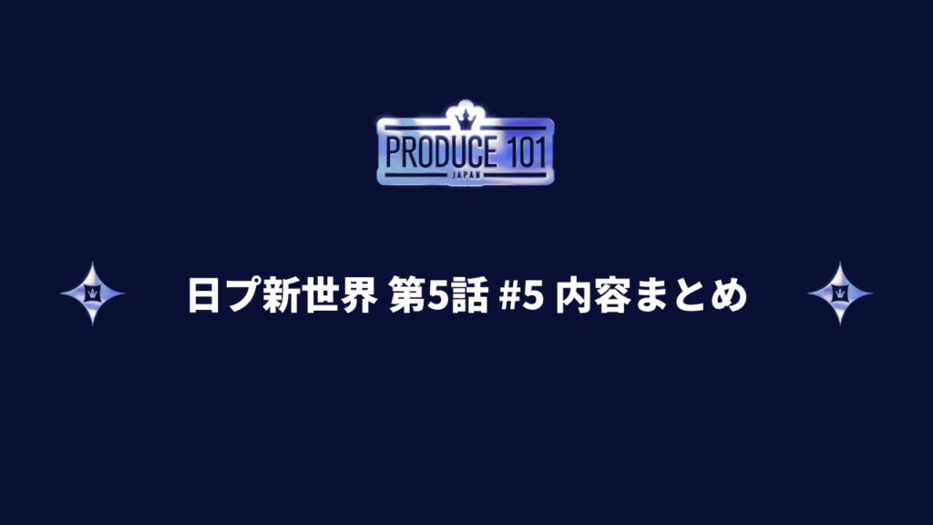 日プ新世界 #5 第5話 第一回順位発表式