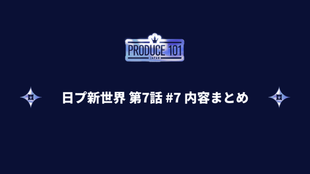 日プ新世界 #7 第7話 ポジションバトル評価 後半組~現場投票結果発表