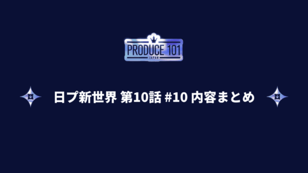 日プ新世界 #10 第10話 第3回順位発表式