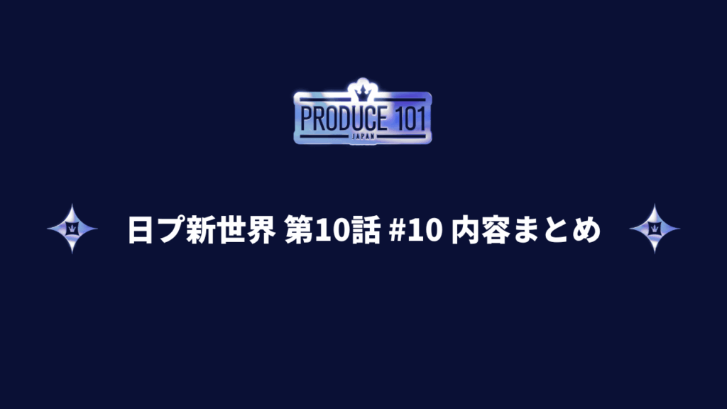 日プ新世界 #10 第10話 第3回順位発表式
