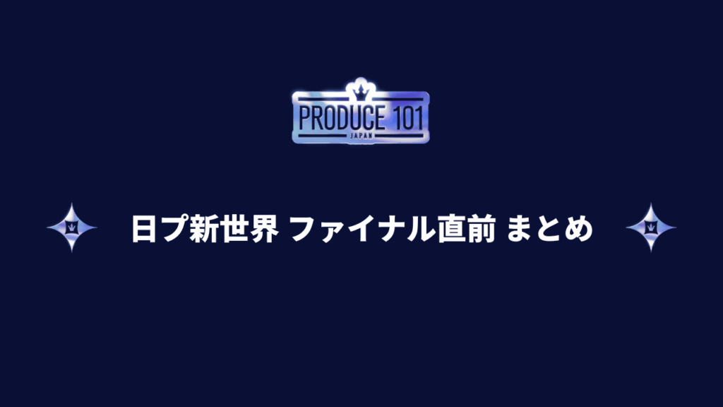 日プ新世界 ファイナル直前 インスタライブ&YouTube動画