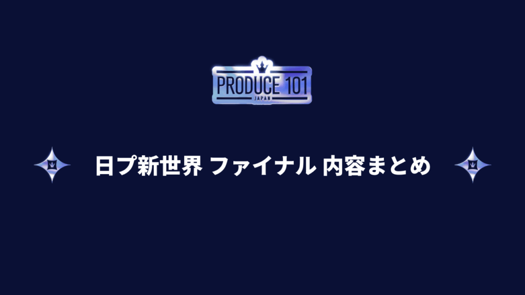 日プ新世界 ファイナル(デビュー評価&デビューメンバー決定)