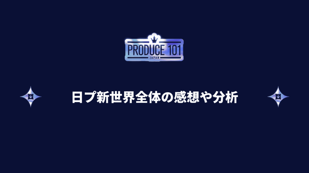 日プ新世界ファイナルを終えた後の全体的な感想や分析