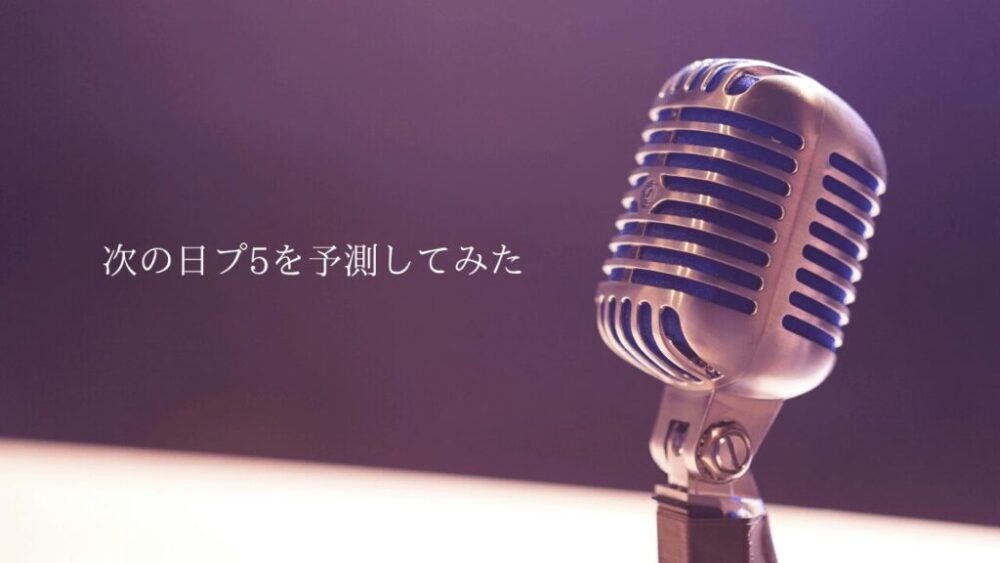 次の日プ（日プ5）はいつ？男子・女子？オーディションの募集はいつ？