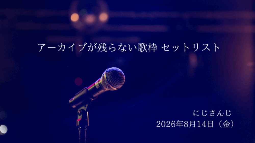 にじさんじ アーカイブが残らない歌枠 ディズニー セットリスト 2026年8月14日（金）